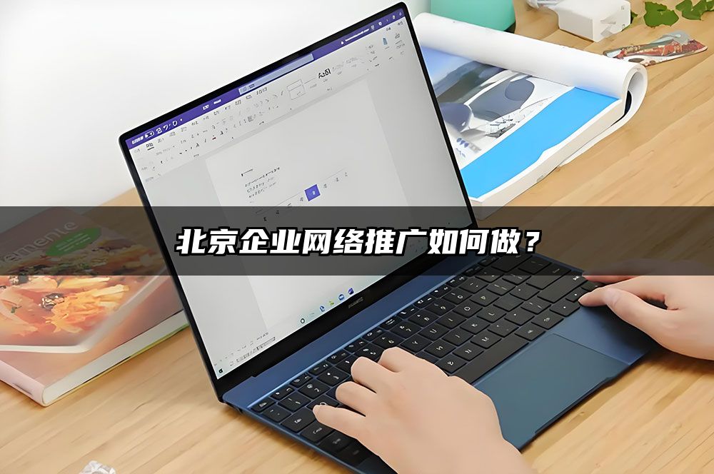 宿迁企业网络推广如何做？