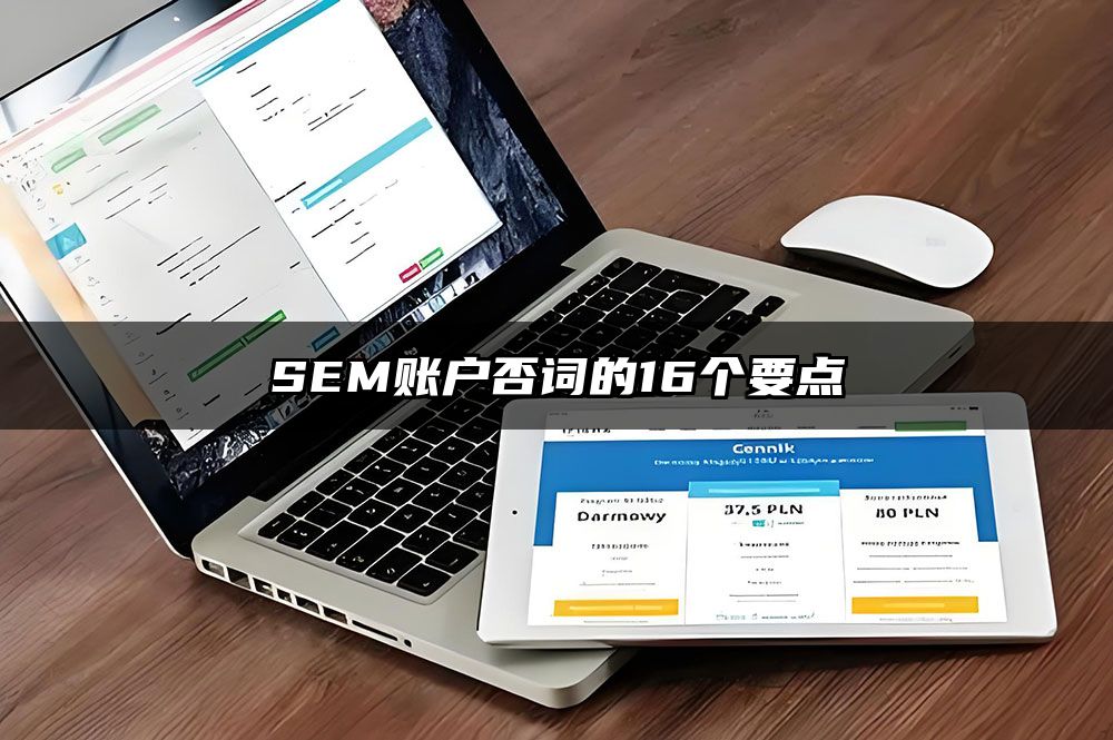 SEM账户否词的16个要点