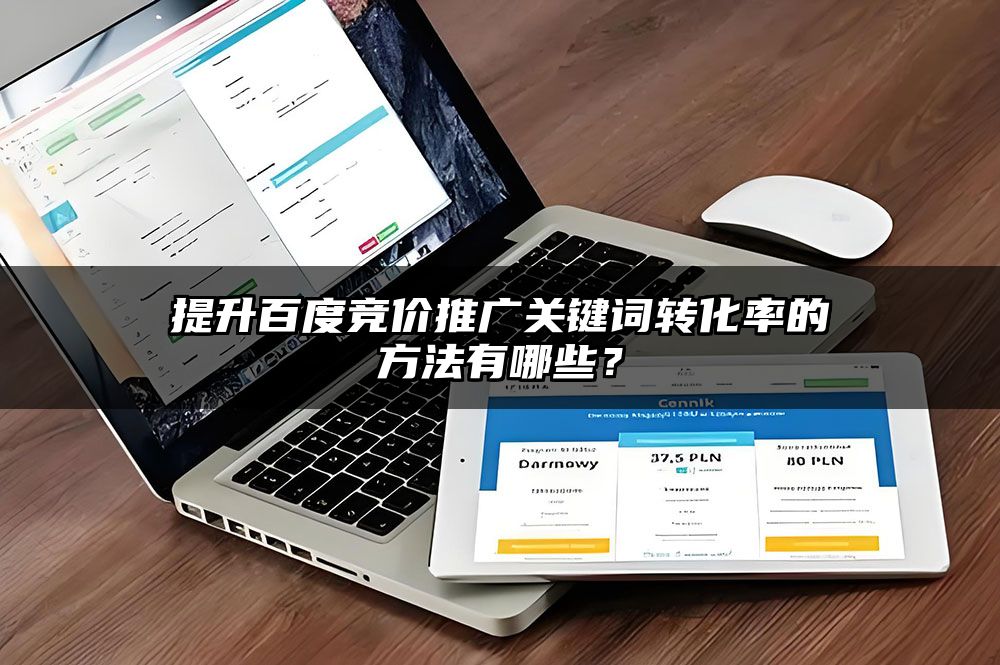 提升百度竞价推广关键词转化率的方法有哪些？