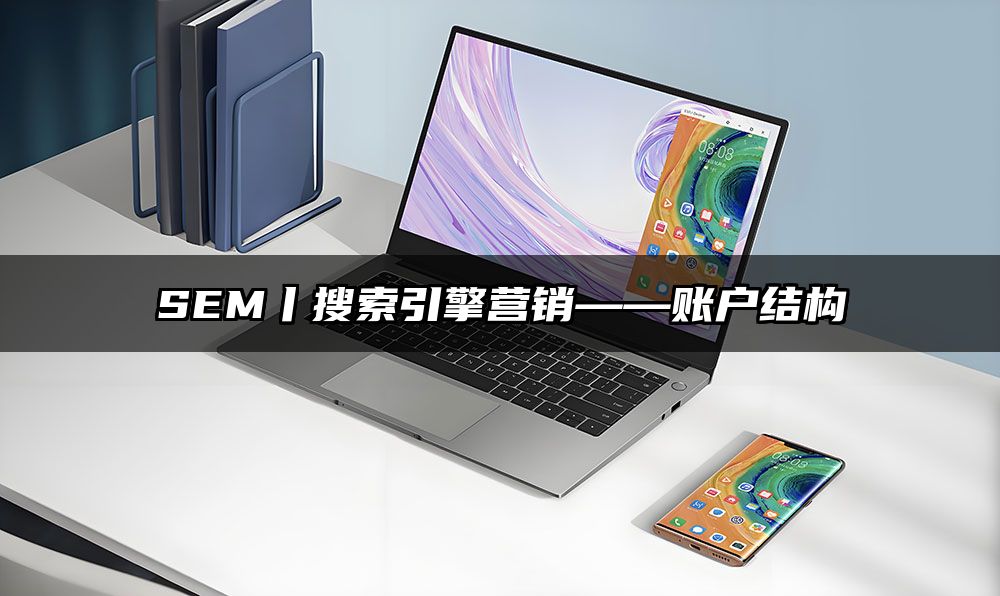 SEM丨搜索引擎营销——账户结构