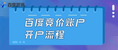 百度竞价账户开户流程
