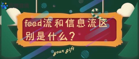 feed流和信息流区别是什么?